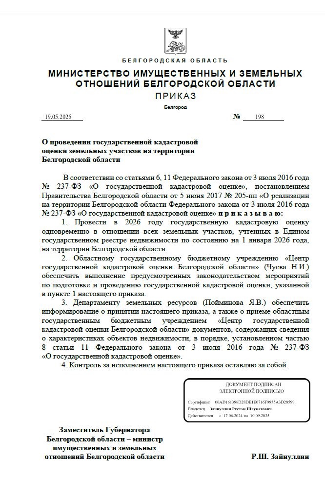 О проведении государственной кадастровой оценки земельных участков на территории земельных участков.