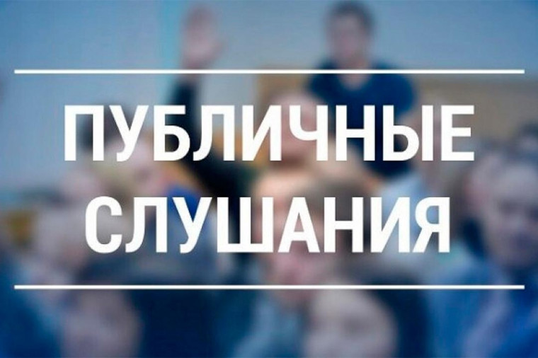 Оповещение о начале публичных слушаний. Оповещение о начале публичных слушаний.