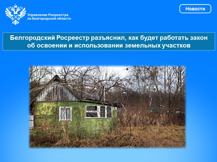 Белгородский Росреестр разъяснил, как будет работать закон об освоении и использовании земельных участков. Белгородский Росреестр разъяснил, как будет работать закон об освоении и использовании земельных участков.